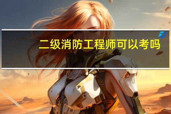 二级消防工程师可以考吗