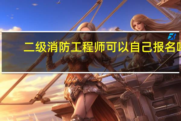 二级消防工程师可以自己报名吗