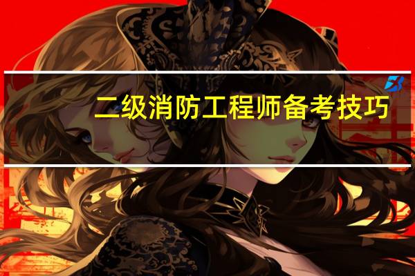 二级消防工程师备考技巧