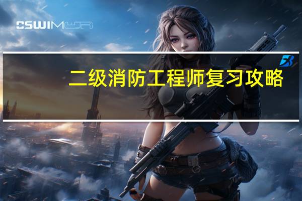 二级消防工程师复习攻略