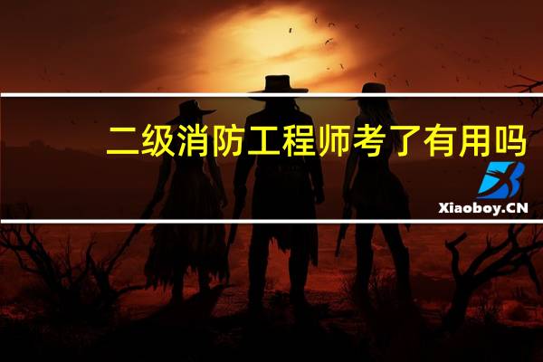 二级消防工程师考了有用吗