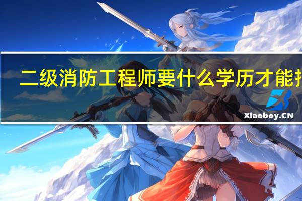 二级消防工程师要什么学历才能报考
