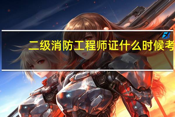 二级消防工程师证什么时候考