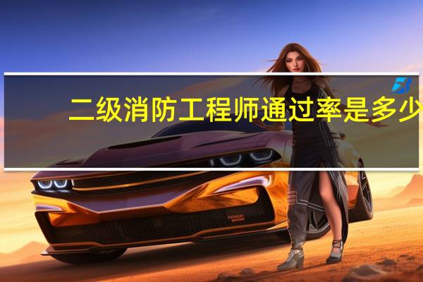 二级消防工程师通过率是多少