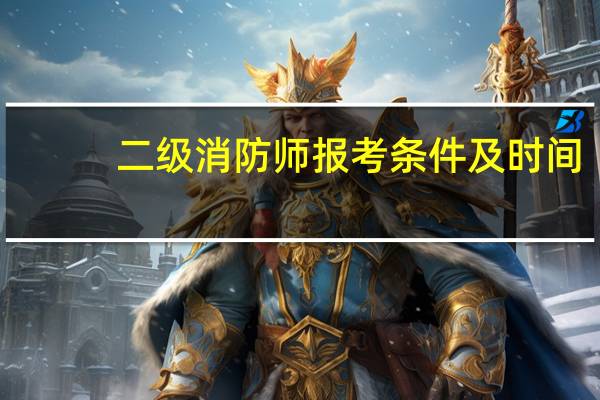 二级消防师报考条件及时间