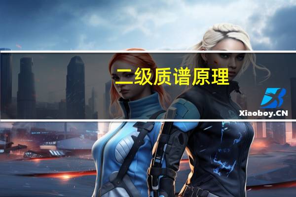 二级质谱原理(质谱原理)