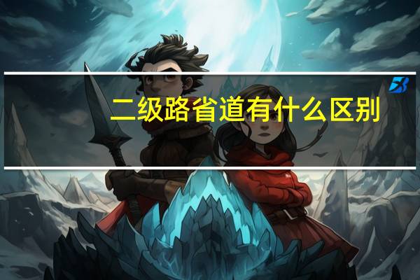二级路省道有什么区别
