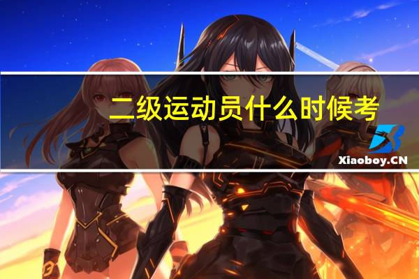 二级运动员什么时候考