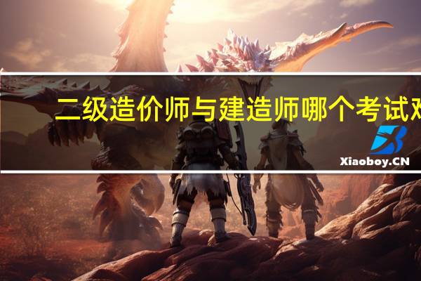 二级造价师与建造师哪个考试难