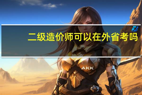 二级造价师可以在外省考吗