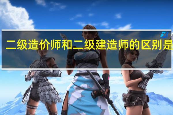 二级造价师和二级建造师的区别是什么