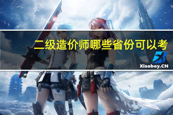二级造价师哪些省份可以考