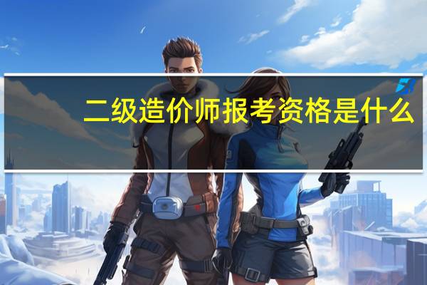 二级造价师报考资格是什么