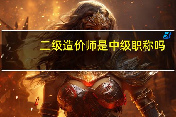 二级造价师是中级职称吗