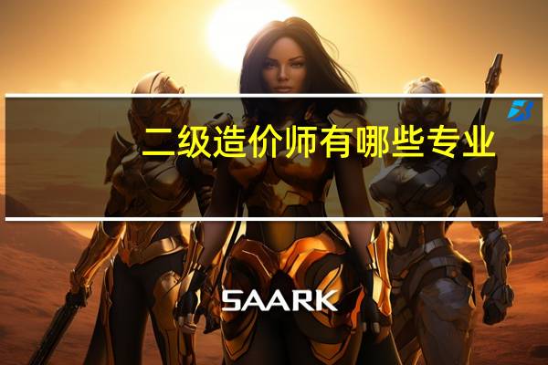 二级造价师有哪些专业
