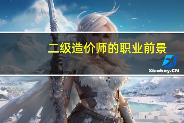 二级造价师的职业前景