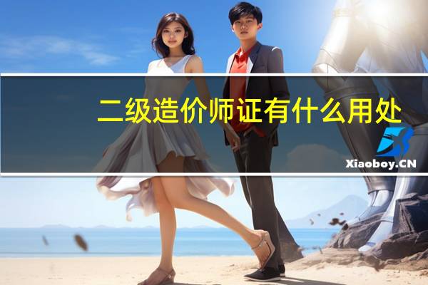 二级造价师证有什么用处