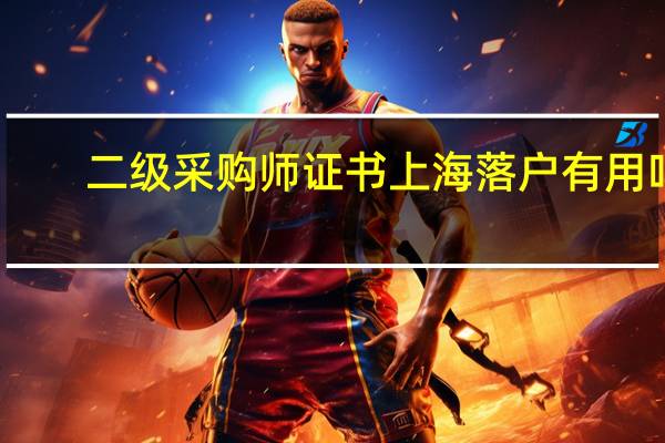 二级采购师证书上海落户有用吗
