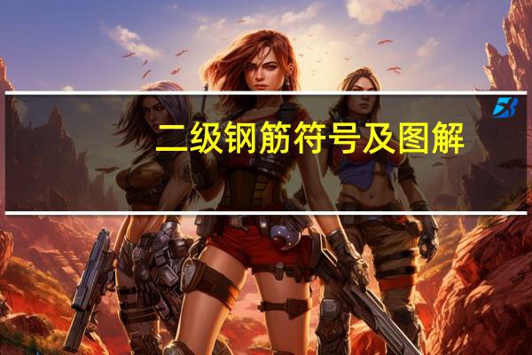 二级钢筋符号及图解（二级钢筋符号）
