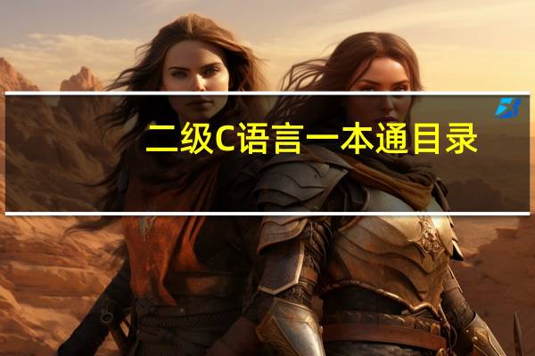 二级C语言一本通目录