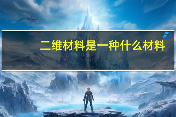 二维材料是一种什么材料