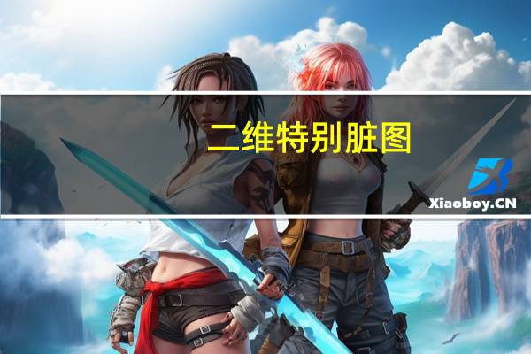 二维特别脏图