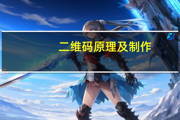二维码原理及制作（二维码是什么原理）