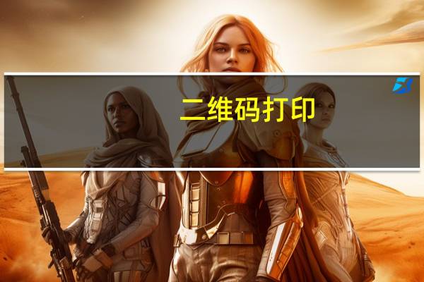 二维码打印（excel二维码制作）