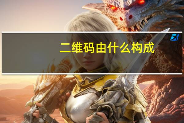 二维码由什么构成