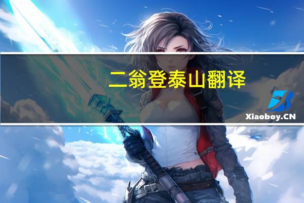 二翁登泰山翻译