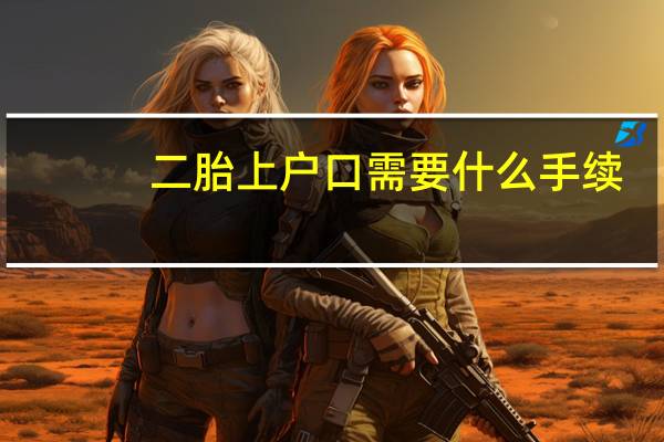 二胎上户口需要什么手续