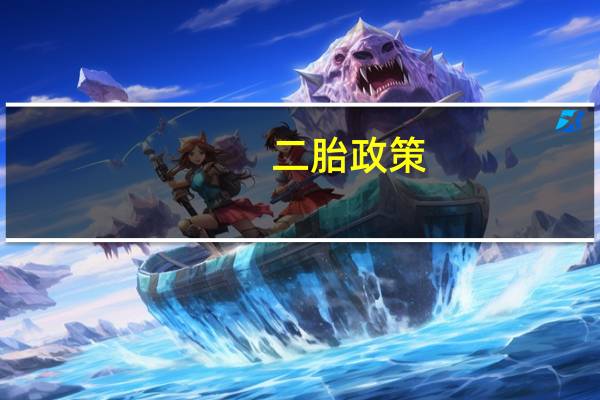 二胎政策（关于二胎政策的介绍）
