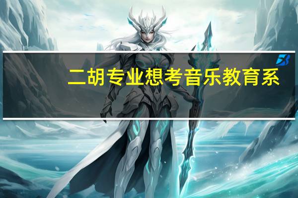 二胡专业想考音乐教育系，哪所大学招