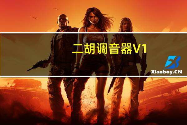 二胡调音器 V1.4.3 最新PC版（二胡调音器 V1.4.3 最新PC版功能简介）