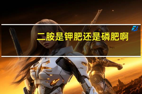 二胺是钾肥还是磷肥啊