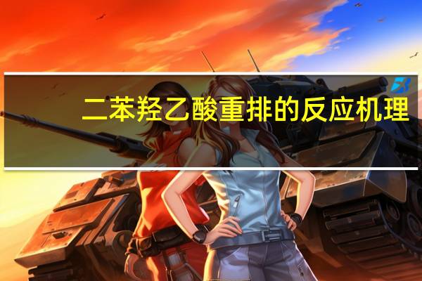 二苯羟乙酸重排的反应机理,哪位大侠知道请赐教