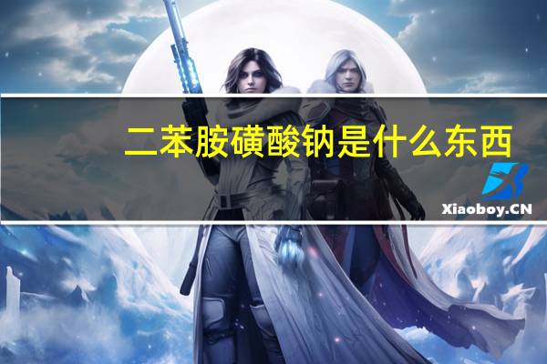 二苯胺磺酸钠是什么东西