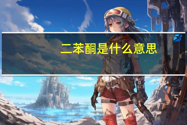 二苯酮是什么意思
