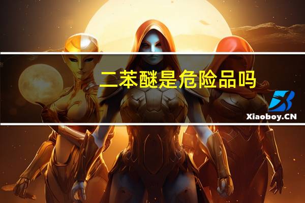 二苯醚是危险品吗