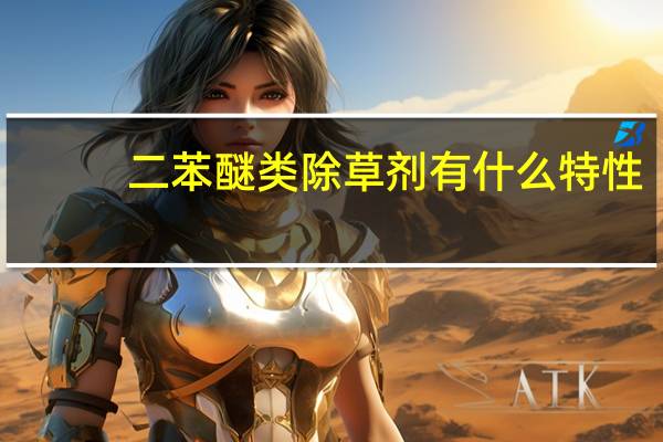 二苯醚类除草剂有什么特性