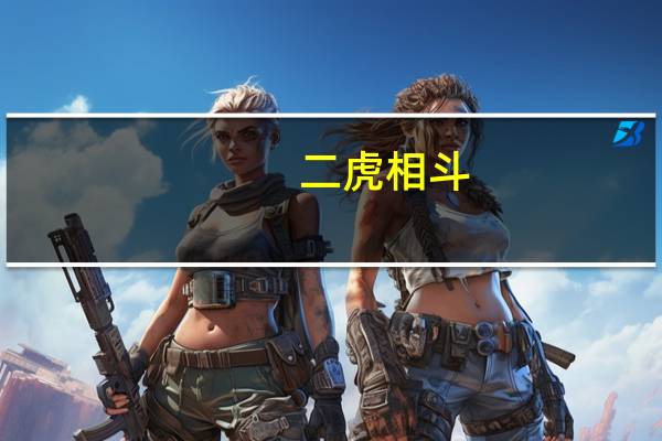 二虎相斗，必有一伤意思是什么