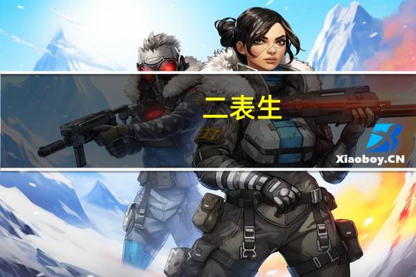 二表生,三表生是怎么分的