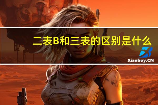 二表B和三表的区别是什么