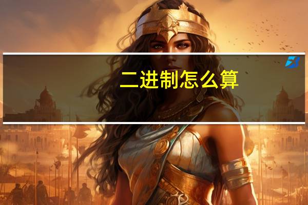 二进制怎么算