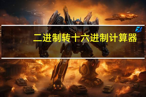 二进制转十六进制计算器（二进制转十六进制）