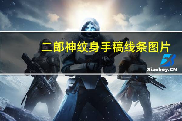 二郎神纹身手稿线条图片（二郎神纹身手稿）