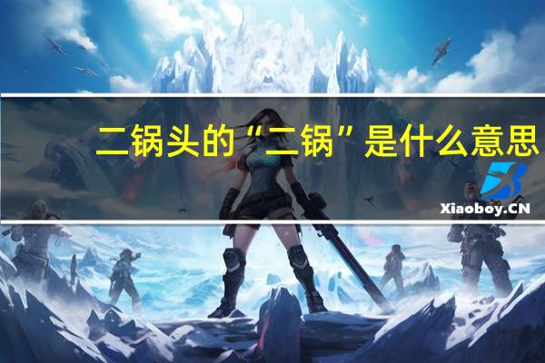 二锅头的“二锅”是什么意思