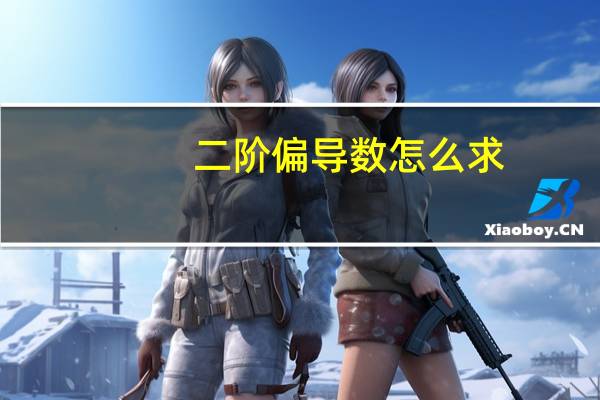 二阶偏导数怎么求