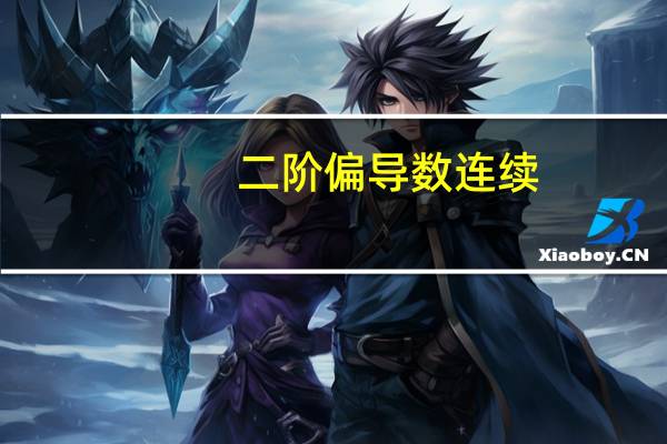 二阶偏导数连续