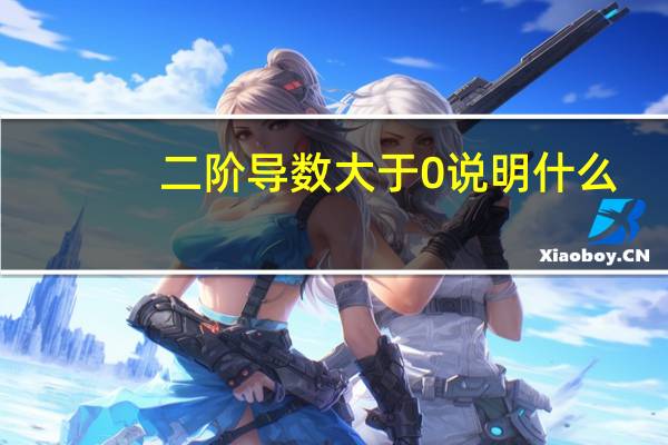 二阶导数大于0说明什么
